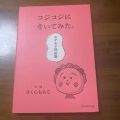 コジコジにきいてみた。モヤモヤ問答集