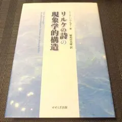 リルケの詩の現象学的構造