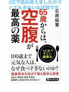 ［ 65歳からは、空腹が最高の薬 ］