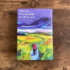 グランマ・ゲイトウッドのロングトレイル