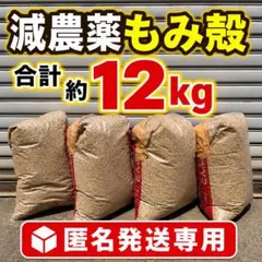 もみ殻約12kgのサムネイル