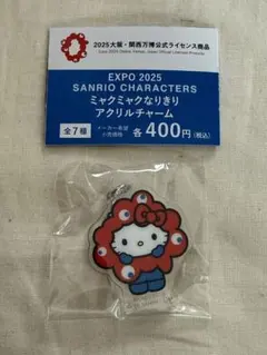 万博 EXPO 2025 ミャクミャクなりきり アクリルチャーム ハローキティ