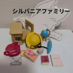 シルバニアファミリー 小物セット