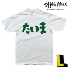 たいま Tシャツ Lサイズ 白x草緑　大麻