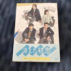 未再生】消えた初恋 Blu-ray BOX〈4枚組〉目黒蓮 - メルカリ