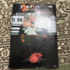 初版 フールナイト 1巻 安田佳澄 ビッグコミックス - メルカリ