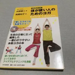 体が硬い人のためのヨガExtra Lesson : DVDブック