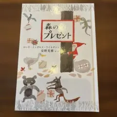 絵本　森のプレゼント　絵・訳　安野光雅