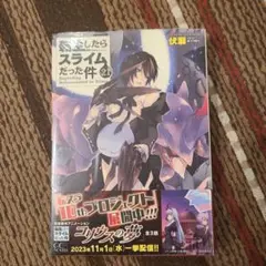 転生したらスライムだった件 21