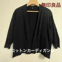 ほぼ新品＊無印良品コットンカーディガン ブラック M 七分袖カーディガンM 黒