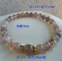 スーパーセブン ブレスレット