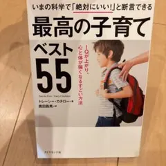 最高の子育てベスト55 IQが上がり、心と体が強くなるすごい方法
