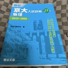 京大入試詳解 物理 2022-1998 第2版 - メルカリ
