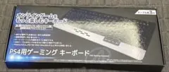 PS4用ゲームングキーボード 3mケーブル