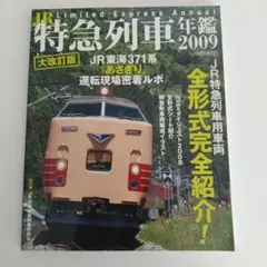 JR特急列車年鑑 2009