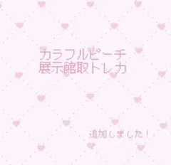 カラフルピーチ 展示会トレカ