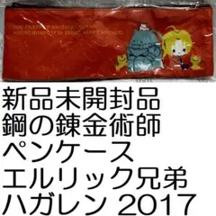 新品未開封品 鋼の錬金術師 ペンケース エルリック兄弟 ハガレン 2017