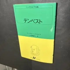シェイクスピア全集 36 テンペスト　白水uブックス