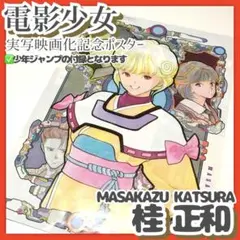 週刊少年ジャンプ 電影少女 ポスター 1992年 - メルカリ