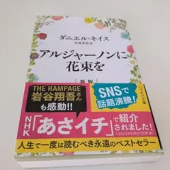 アルジャーノンに花束を 新版
