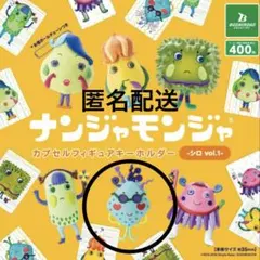 ナンジャモンジャ カプセルフィギュアキーホルダー