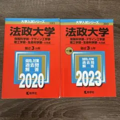 法政大学 情報科学部 デザイン工学部 理工学部 2023年 2020年 赤本2冊