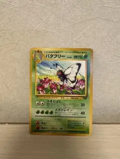 バタフリー ◆ 第2弾拡張パック ポケモンジャングルのサムネイル