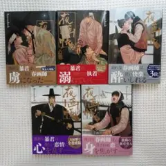 夜画帳 1 - 5 巻 セット