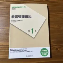 看護管理概論 第1巻 第2版