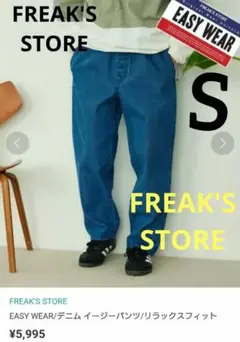 フリークスストア イージーウェア S 新品 デニム　パンツ　リラックス　ズボン