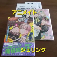 ゼロ距離から声でとかして　アニメイト特典　シュリンク　新品　新刊