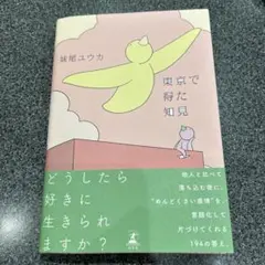東京で得た知見