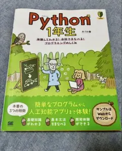Python1年生 体験してわかる！会話でまなべる！プログラミングのしくみ