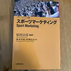 スポーツマーケティング