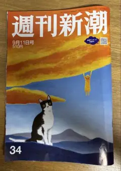 週刊新潮9月11日号