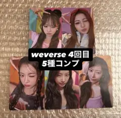 LE SSERAFIM トレカ weverse 4回目 ラキドロ コンプ