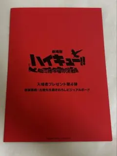 ハイキュー!! 映画特典 第4弾