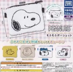 PEANUTS スヌーピー　もふもふポーシェット　ベル
