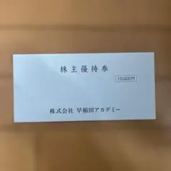 ★未開封★早稲田アカデミー 株主優待券 10000円