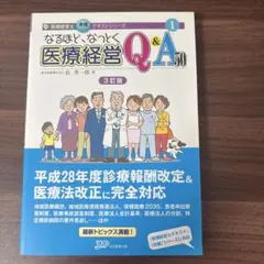 なるほど、なっとく医療経営Q&A60 改訂版 医療経営士 - メルカリ