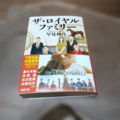 ザ・ロイヤルファミリー