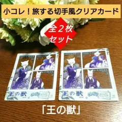 ★小コレ！ 旅する切手風クリアカード★「王の獣」×２枚セット