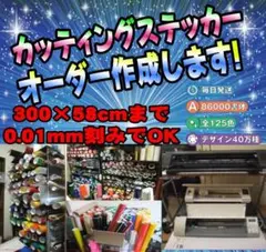 139最安値⭐オーダーメイドでカッティングステッカー作成します⭐毎日発送