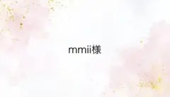 mmii様専用ページ