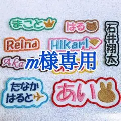 m様　【文字添い】　名前ワッペン　ネームワッペン　刺繍　オーダー