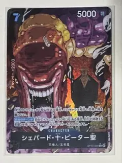 シェパード・十・ピーター聖