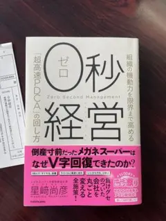 ０秒経営　星﨑尚彦