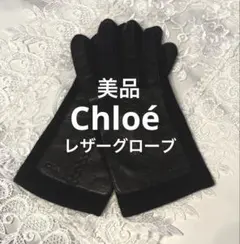 2025年最新】クロエ 手袋 革の人気アイテム - メルカリ