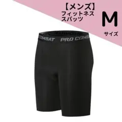 【メンズ】フィットネスパンツ スポーツタイツ Mサイズ　スパッツ 運動 インナー