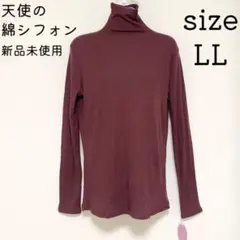 新品 LL 天使の綿シフォン 長袖 ハイネック あずき ビーン カットソー